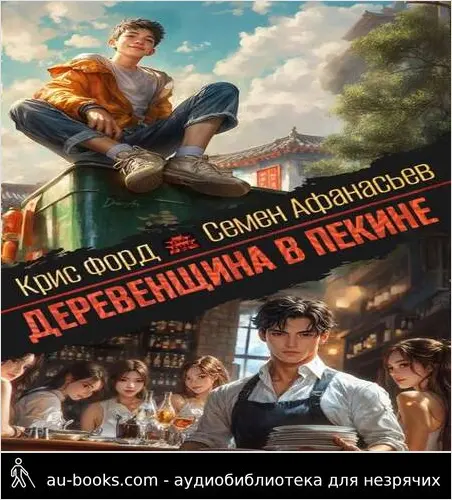 обложка аудиокниги Деревенщина в Пекине 3