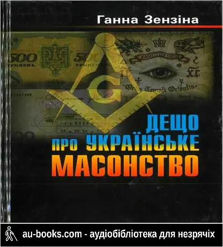 аудиокнига Дещо про українське масонство