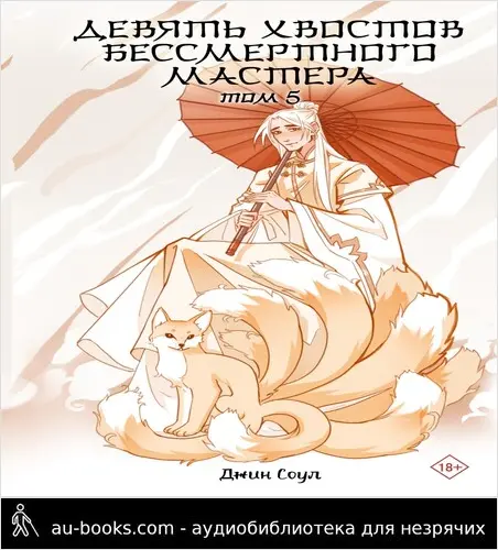 обложка аудиокниги Девять хвостов бессмертного мастера. Том 5