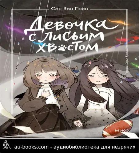 обложка аудиокниги Девочка с лисьим хвостом. Том 6