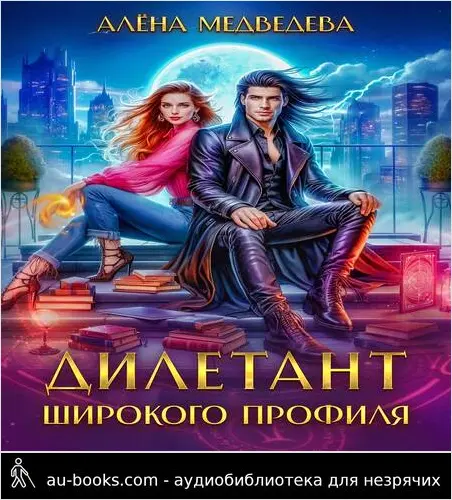 обложка аудиокниги Дилетант широкого профиля