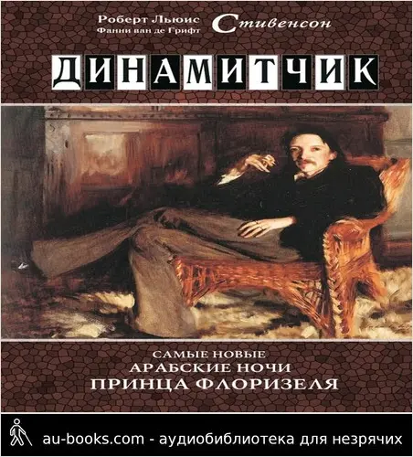 обложка аудиокниги Динамитчик. Самые новые арабские ночи принца Флоризеля