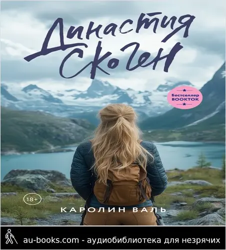 обложка аудиокниги Династия Скоген