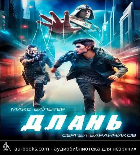 обложка аудиокниги Длань