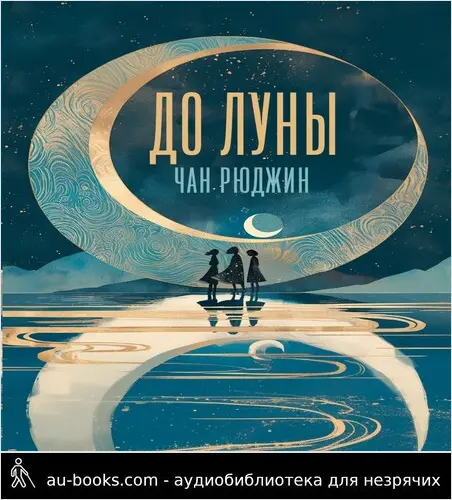 обложка аудиокниги До Луны