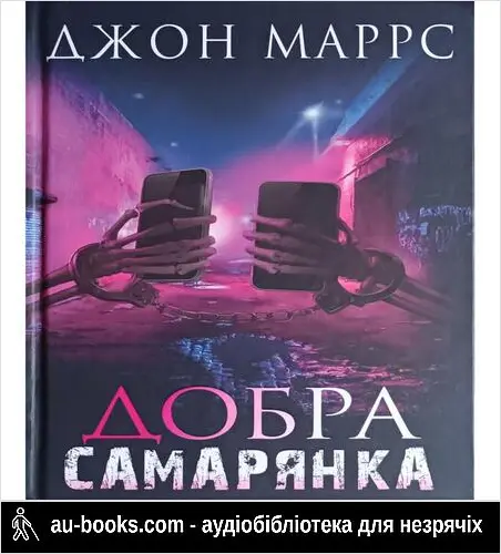 аудиокнига Добра самарянка