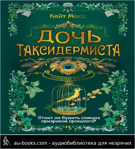 обложка аудиокниги Дочь таксидермиста