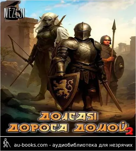 обложка аудиокниги Долгая дорога домой 2