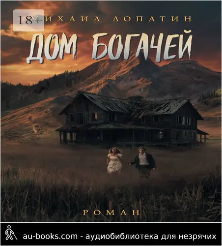 обложка аудиокниги Дом Богачей