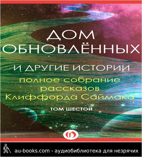 обложка аудиокниги Дом обновлённых и другие истории