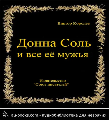обложка аудиокниги Донна Соль и все её мужья