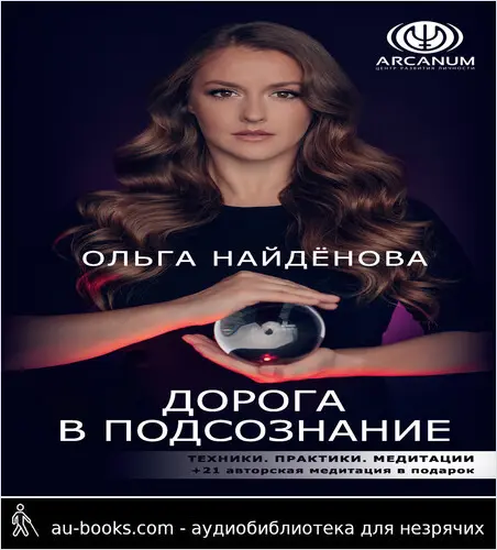 обложка аудиокниги Дорога в подсознание. Техники. Практики. Медитации