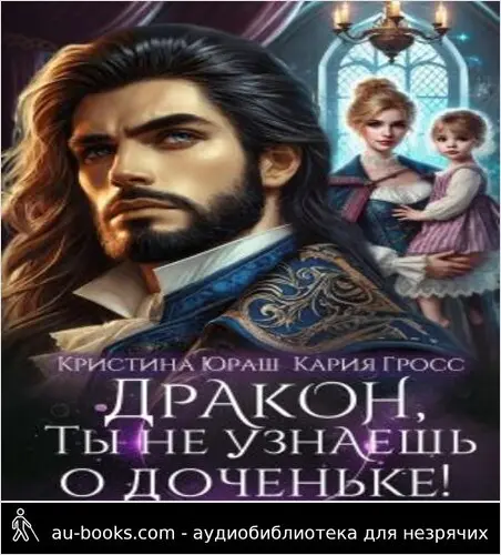 обложка аудиокниги Дракон, ты не узнаешь о доченьке!