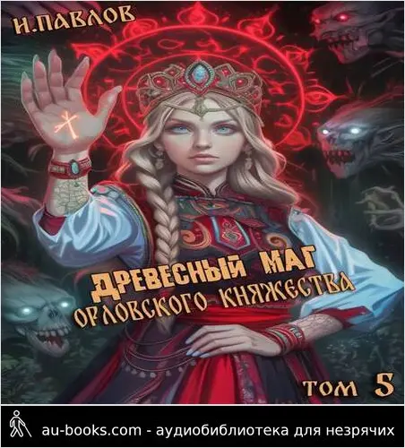обложка аудиокниги Древесный маг Орловского княжества (том 5)