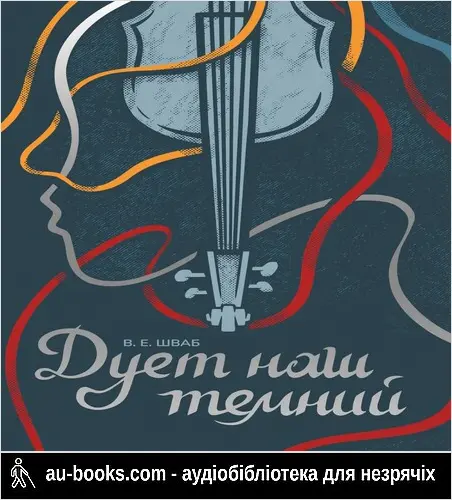 аудиокнига Дует наш темний