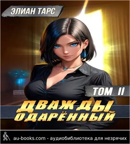 обложка аудиокниги Дважды одаренный #2