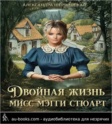 обложка аудиокниги Двойная жизнь мисс Мэгги Стюарт