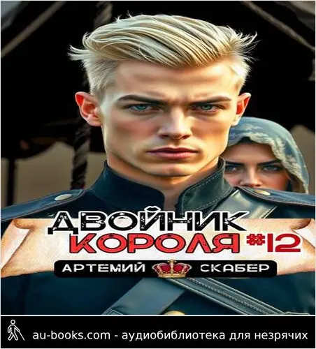 обложка аудиокниги Двойник короля 12