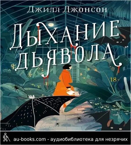 обложка аудиокниги Дыхание дьявола