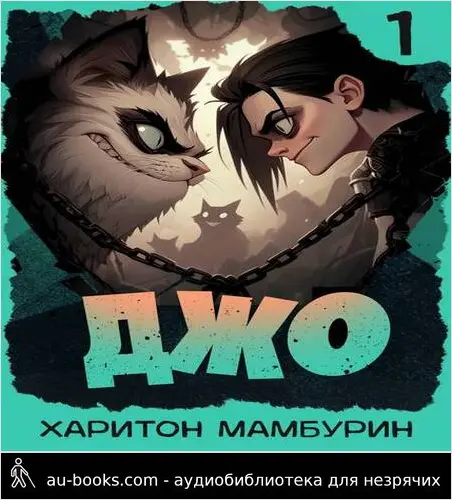 обложка аудиокниги Джо – 1