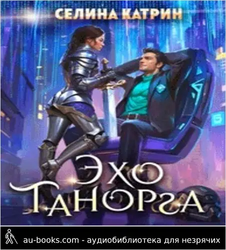обложка аудиокниги Эхо Танорга