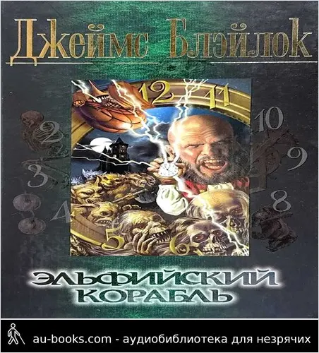обложка аудиокниги Эльфийский корабль