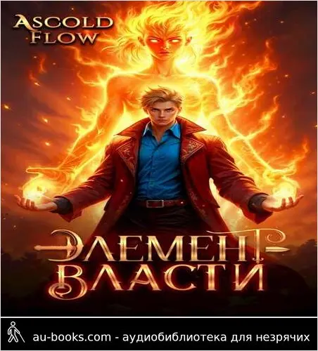 обложка аудиокниги Элемент власти. Том II