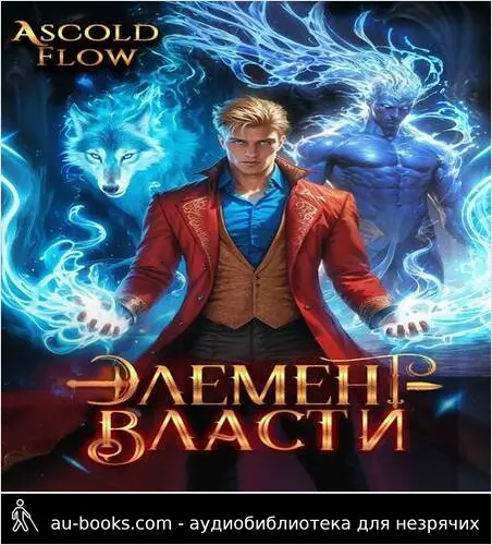 обложка аудиокниги Элемент власти. Том III