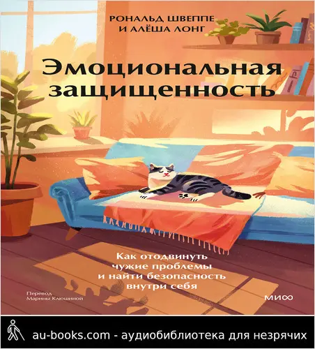 обложка аудиокниги Эмоциональная защищенность