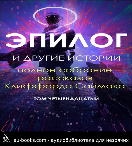 обложка аудиокниги Эпилог и другие истории
