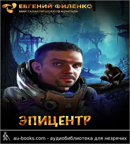 обложка аудиокниги Эпицентр