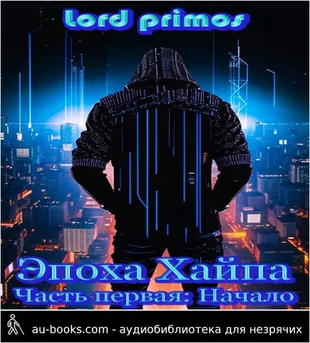 обложка аудиокниги Эпоха Хайпа. Часть первая. Начало