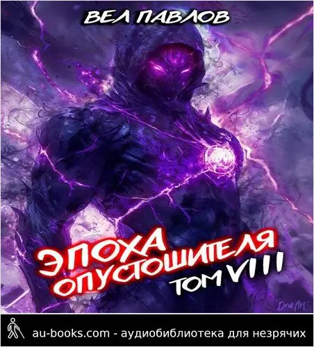 обложка аудиокниги Эпоха Опустошителя. Том VIII