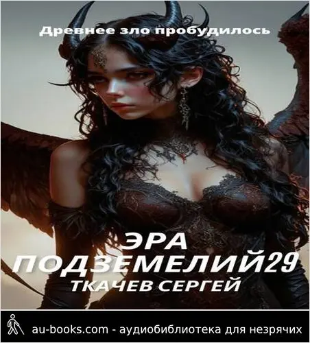 обложка аудиокниги Эра подземелий 29