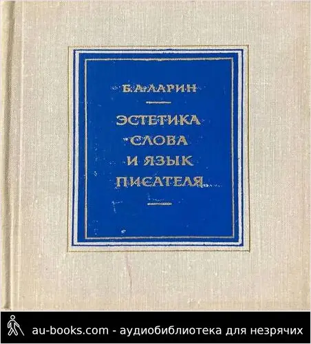 обложка аудиокниги Эстетика слова и язык писателя