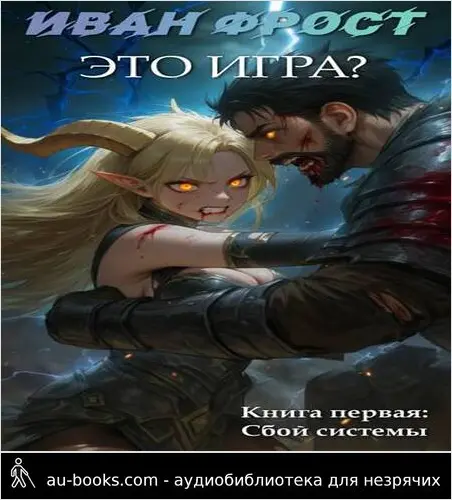 обложка аудиокниги Это Игра? – Сбой Системы