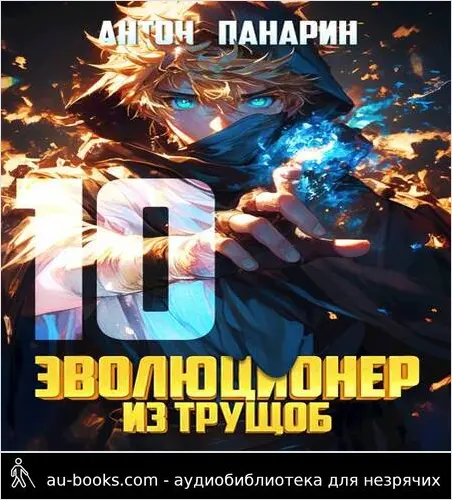 обложка аудиокниги Эволюционер из трущоб. Том 10