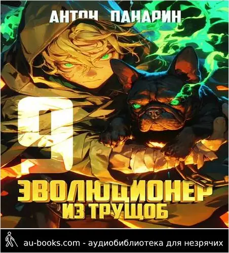 обложка аудиокниги Эволюционер из трущоб. Том 9