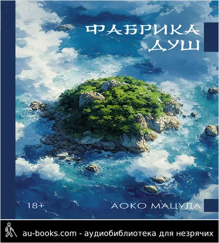 обложка аудиокниги Фабрика душ