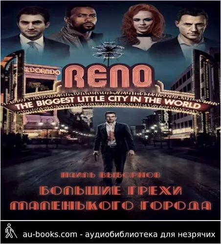 обложка аудиокниги Fallout: Большие грехи маленького города