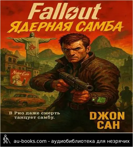 обложка аудиокниги Fallout: Ядерная Самба