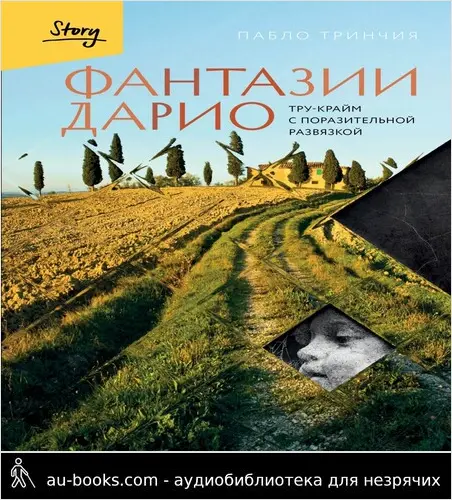 обложка аудиокниги Фантазии Дарио. Тру-крайм с поразительной развязкой