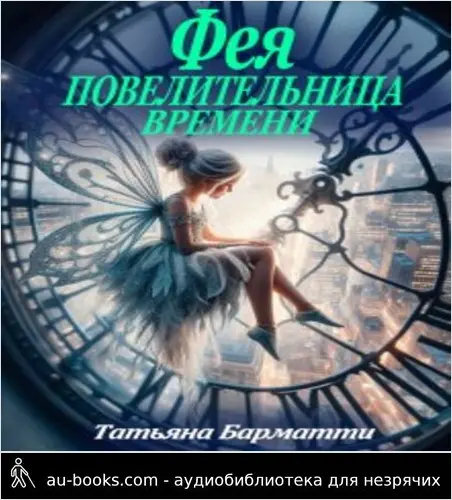 обложка аудиокниги Фея - Повелительница времени