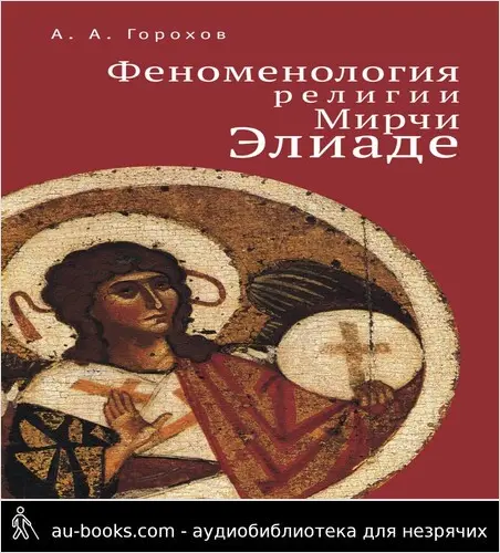 обложка аудиокниги Феноменология религии Мирчи Элиаде
