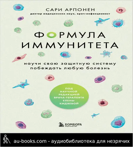обложка аудиокниги Формула иммунитета. Научи свою защитную систему побеждать любую болезнь