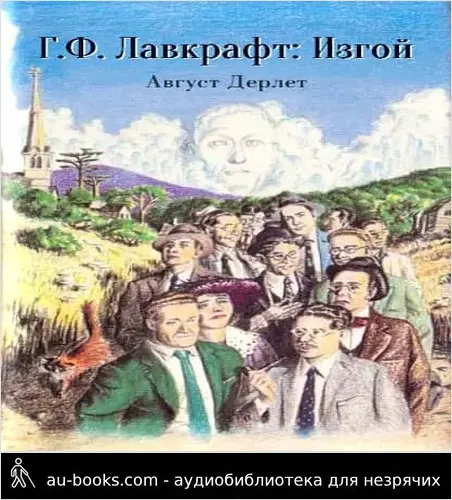 обложка аудиокниги Г. Ф. Лавкрафт: изгой