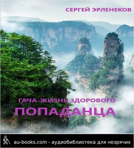 обложка аудиокниги Гача-Жизнь здорового попаданца!