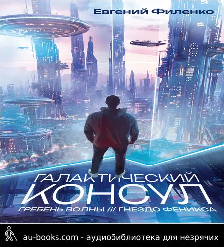 обложка аудиокниги Галактический консул: Гребень волны. Гнездо феникса