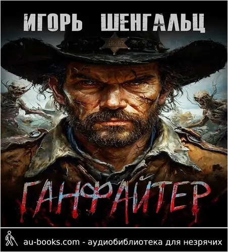 обложка аудиокниги Ганфайтер (СИ)