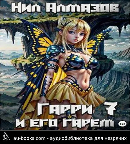 обложка аудиокниги Гарри и его гарем 7